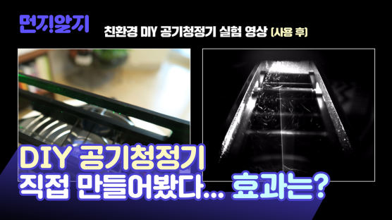 [미세랩] 5만원으로 만든 DIY 공기청정기…미세먼지 제거 효과는?
