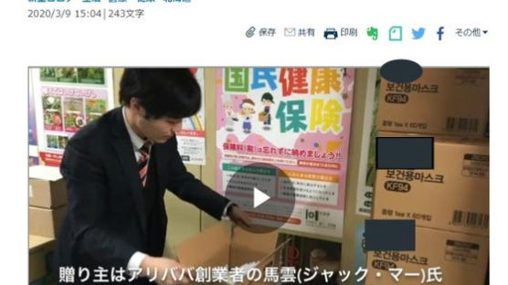  마윈이 일본에 기부한 마스크, 열어보니 재고 없다던 한국산