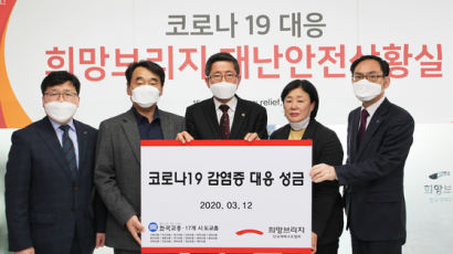 한국교총 17개 시도교총 임직원, 코로나19 극복 위해 2천330만원 기부 