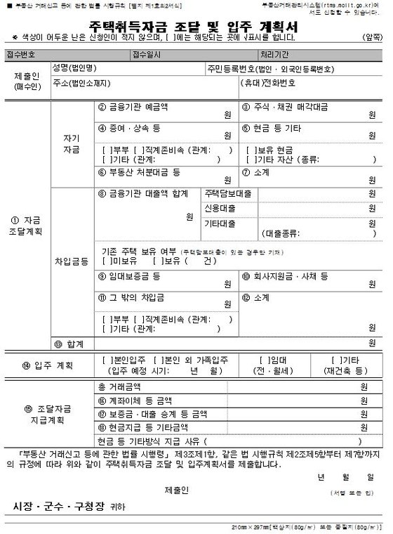 주택 자금조달계획서 작성해보니…