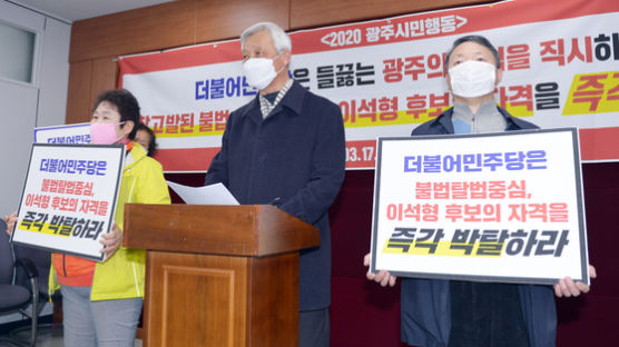 민주당, ‘선거법 위반 혐의’ 이석형 ‘광주 광산갑’ 공천 무효화