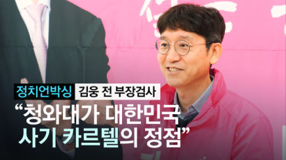 [정치언박싱]검사내전 김웅 "한국 '사기 카르텔' 정점은 靑"