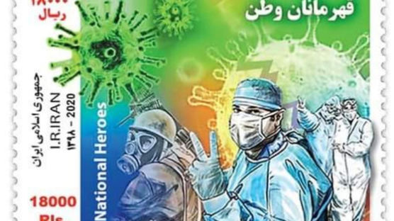 사망자 축소 논란 이란, 의료진 영웅화 위해 우표 제작까지 