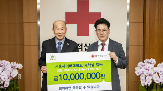 서울사이버대학교 재학생들 코로나 19 확산 방지 위해 1,000만원 기부