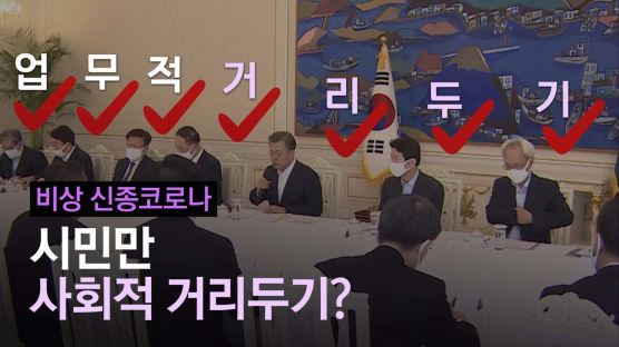 [영상]文 옆에 붙어앉은 회의참석자···정부엔 왜 '거리두기'가 없나