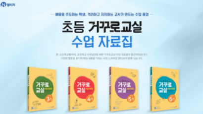 ㈜미래엔 엠티처, 초등 교사용 『거꾸로교실 수업 자료집』 출간 