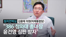 [정치언박싱] 김용태 "文, 경제·코로나 다 잡겠다? 그건 요설"