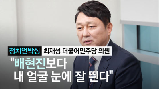 [정치언박싱]'친문 실세' 최재성 "배현진보다 눈에 잘 띄는 내 얼굴"