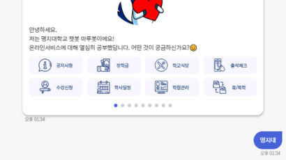 명지대학교 ‘AI 기반 챗봇 학사지원시스템’ 서비스 오픈