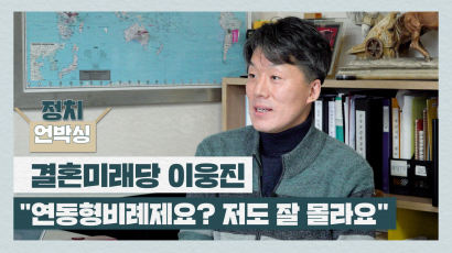 [정치언박싱] '선우' 대표가 만든 결혼미래당 "국민에 결혼정보 무료 제공"