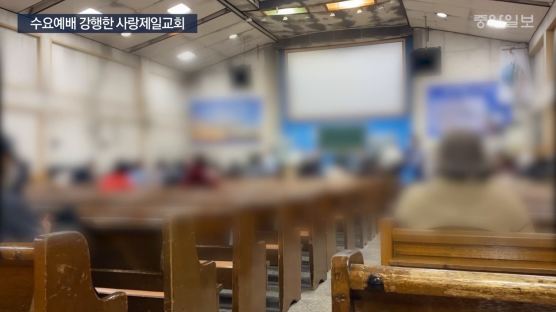 [단독]전광훈 구속됐는데···사랑제일교회는 수요예배 강행