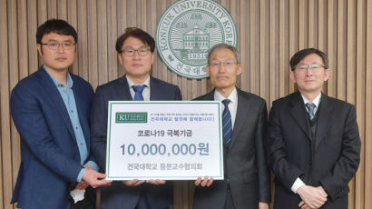건국대 동문교수협의회, 코로나19 극복기금 1000만원 기부