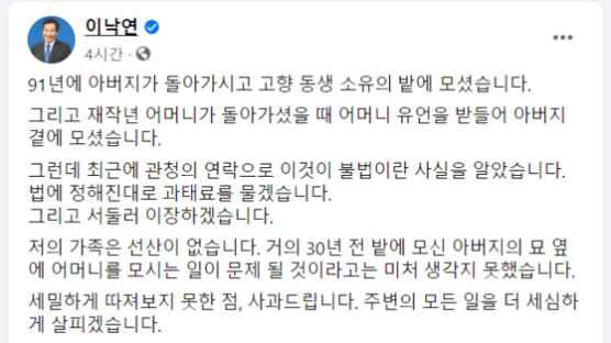 이낙연, 부모 묘소 불법조성 논란 "서둘러 이장, 사과드린다" 