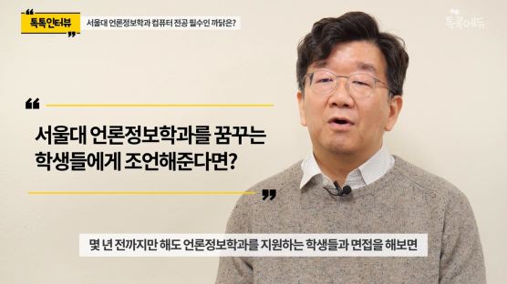 [톡톡에듀] 코딩이 서울대 언론정보학과 필수과목인 이유는?
