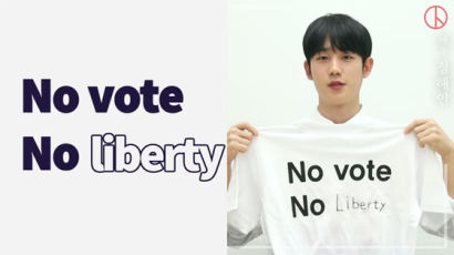“No vote No Liberty” 투표 독려 나선 정해인·주지훈·조세호