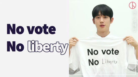 “No vote No Liberty” 투표 독려 나선 정해인·주지훈·조세호