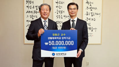 삼육대 정동근 은퇴교수, 생활체육학과 장학기금 5000만원 기부