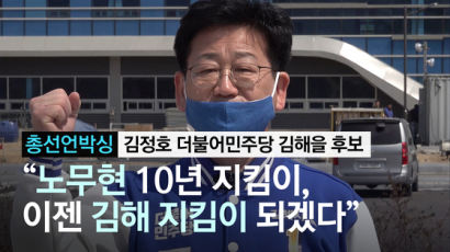 [총선언박싱]김정호 "노무현 10년 지킴이, 이젠 김해 지킴이"