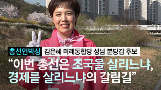 [총선언박싱] 김은혜 “이번 총선은 조국 살리느냐 경제 살리느냐”