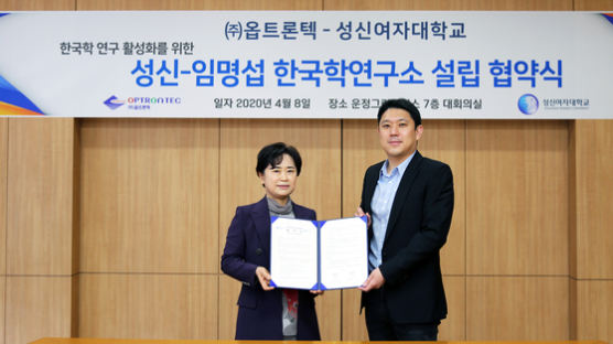 ㈜옵트론텍, 성신여대와 한국학연구소 설립 협약식 개최 