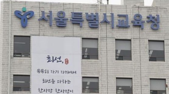 서울교육청, '직원 딸 시민감사관 위촉' 감사원에 감사 청구