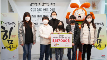 공터영어 재원생들, 코로나19 성금 500여만원 기부 