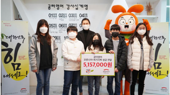 공터영어 재원생들, 코로나19 성금 500여만원 기부 