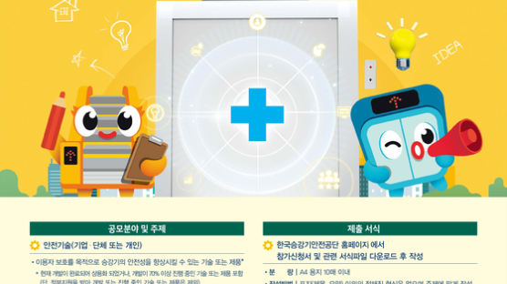 승강기안전공단, 승강기 안전 기술‧아이디어 공모전 개최