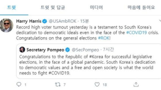 "한국, 위기속 성공적 총선" 해리스·폼페이오 축하 쏟아졌다