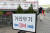 19일 주일 2부 예배가 열린 서울 구로구의 한 교회 앞에 3m 거리두기 안내 팻말이 설치돼있다. 뉴스1