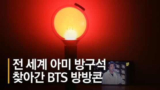 전 세계 아미 방구석 찾아간 BTS 방방콘…이틀간 5059만뷰 