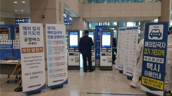 해외 입국 확진 ↑…경기도, 공항에 무인 버스 티켓 발권기 설치