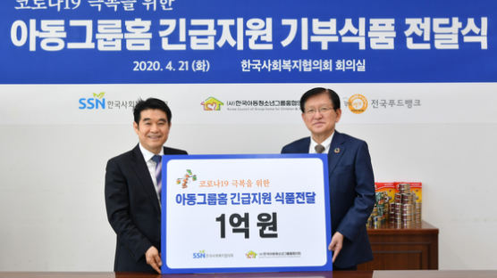 한국사회복지협의회, 아동그룹홈에 긴급식품 지원