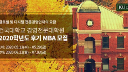 건국대 경영전문대학원, 2020학년도 후기 MBA 입학설명회 개최