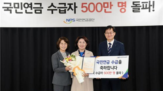 '58년 개띠' 가세에 국민연금 수급자 500만 명 돌파