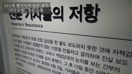 헬기사격 추정 탄흔 245개 숭숭···광주 아픔 품은 빌딩 재탄생