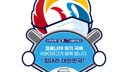 KBO, 코로나 극복 희망 릴레이 캠페인 실시