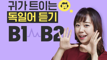 시원스쿨 독일어, ‘귀가 트이는 독일어 듣기 B1∙B2’ 신규 강의 선봬