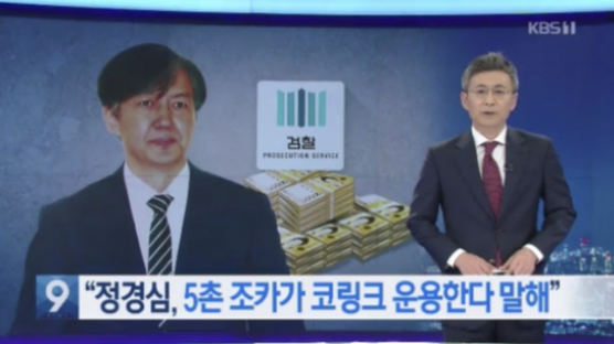 방심위 '조국 보도 왜곡 논란' KBS 뉴스9 징계 2단계 낮춰