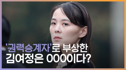 [영상]"北정권 심장부 인물" 김여정 몇가지 흥미로운 개인사