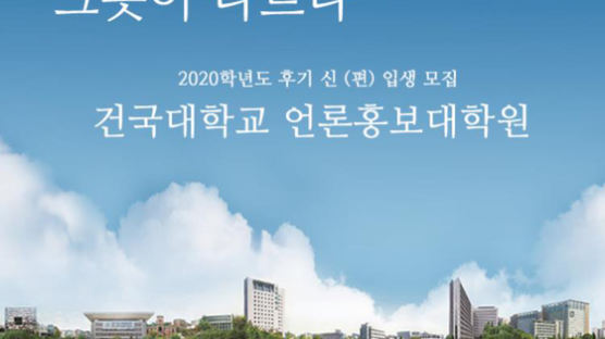 건국대 언론홍보대학원, 2020후기 신입생 모집