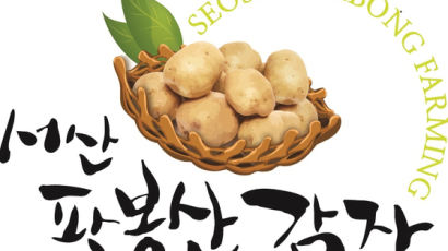 서산 팔봉산 감자, 6년 연속 ‘특산품 브랜드 대상’ 수상