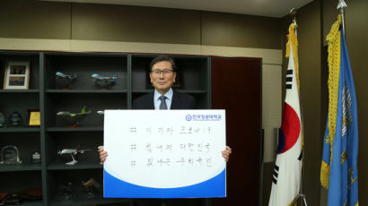 한국항공대 이강웅 총장 ‘코로나 극복 희망 캠페인 릴레이’ 참여