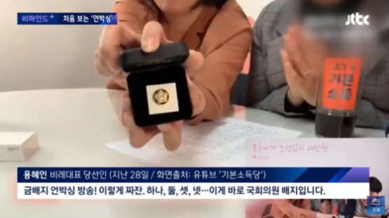[e글중심] “유권자들 표가 10만원어치?” 용혜인 ‘금배지 재테크’ 논란