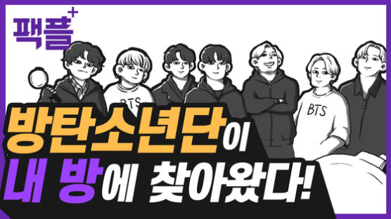 [팩플] 우리집에 놀러온 방탄소년단·슈퍼엠. '콘서트의 미래'가 찾아왔다