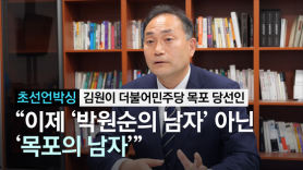 [초선언박싱]정치9단 박지원 꺾은 김원이 "이젠 목포의 남자"