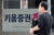 서울 영등포구 여의도 키움증권 본사 앞으로 시민들이 오가고 있다. 뉴스1