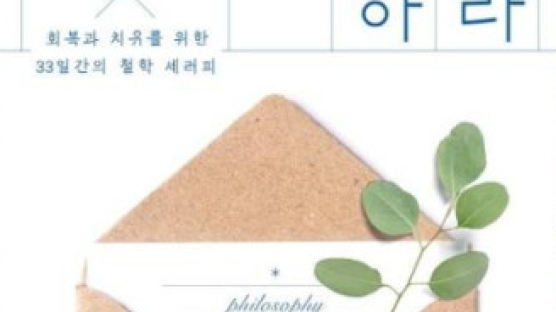 [문장으로 읽는 책] 안광복 『철학으로 휴식하라』