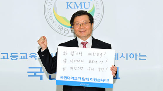 국민대 임홍재 총장, ‘코로나19 극복’ 희망캠페인 릴레이 동참 