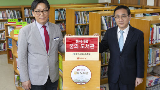 [경제브리핑]동서식품, 대전 서원초등학교에 네 번째 '꿈의 도서관'
